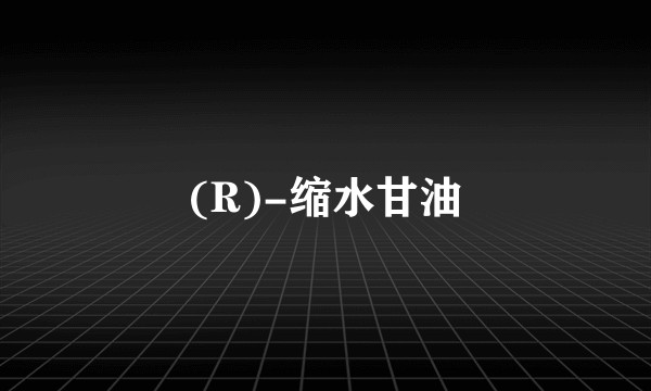 (R)-缩水甘油