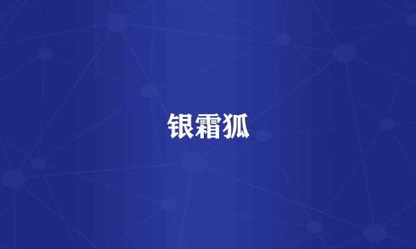 银霜狐