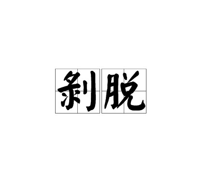 剥脱