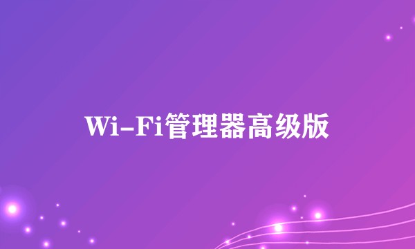 Wi-Fi管理器高级版