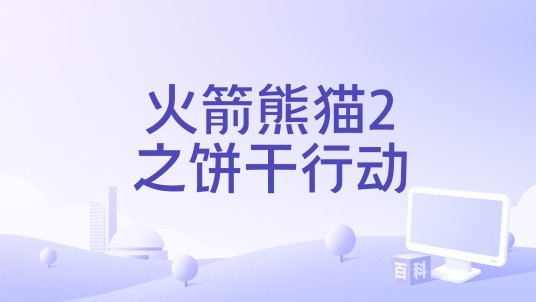 火箭熊猫2之饼干行动