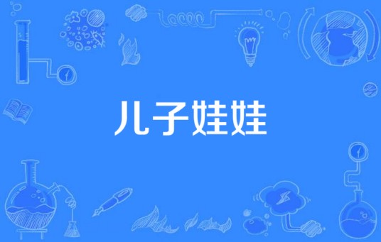 儿子娃娃（2005年肖开提·买买提演唱的歌曲）