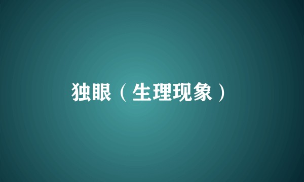 独眼（生理现象）