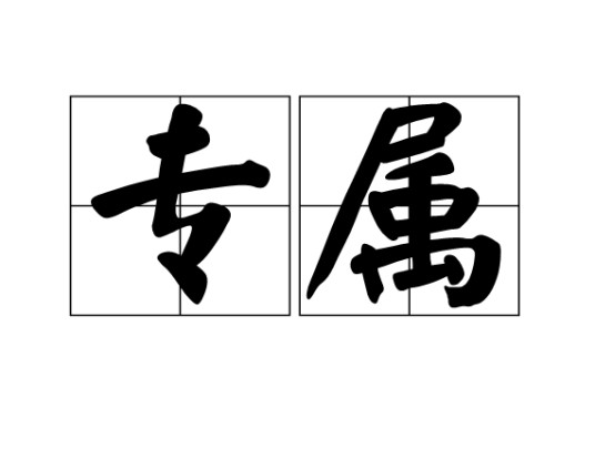 专属