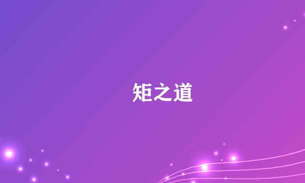絜矩之道