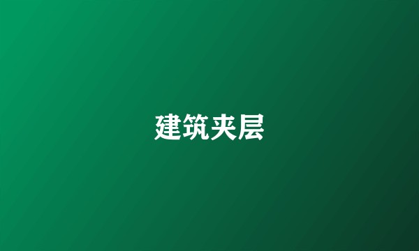 建筑夹层