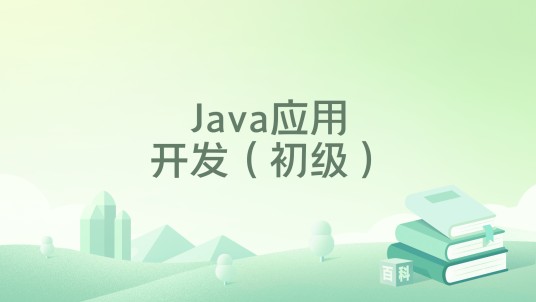 Java应用开发(初级)