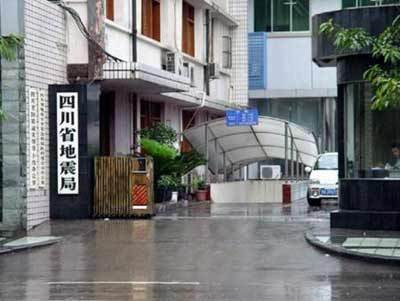 四川省地震局