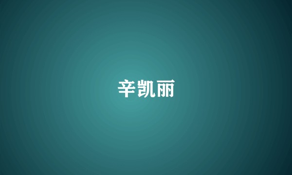 辛凯丽
