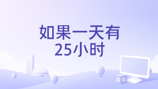 如果一天有25小时