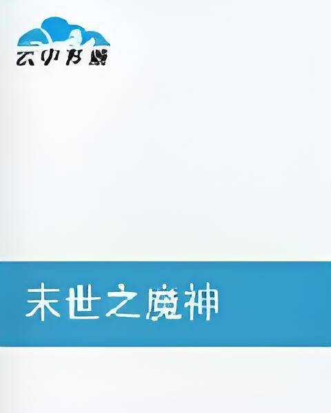 末世之魔神