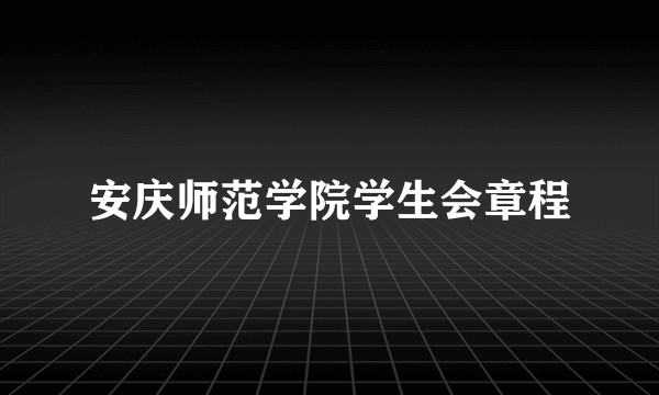 安庆师范学院学生会章程