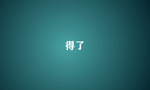 得了