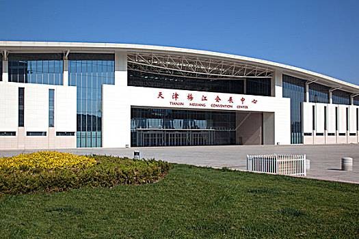 天津梅江国际会展中心