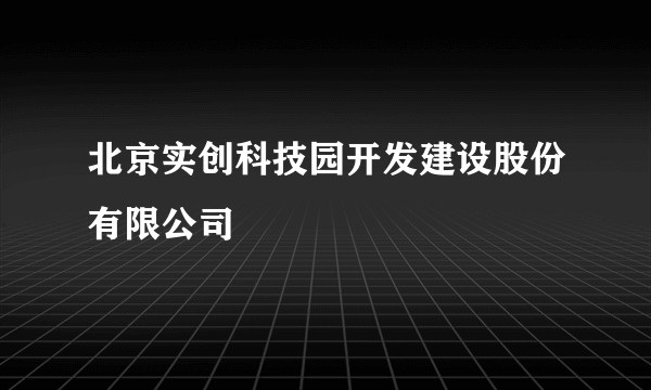 北京实创科技园开发建设股份有限公司
