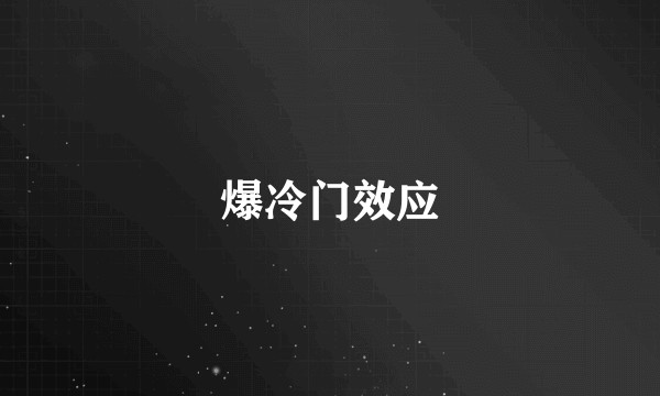 爆冷门效应