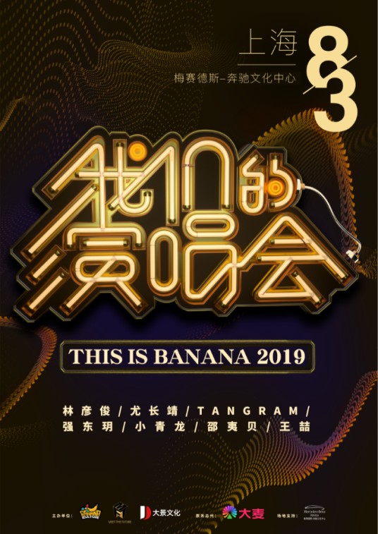 我们的演唱会（香蕉娱乐与爱奇艺原创音乐真人秀）