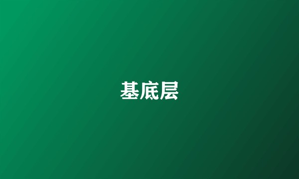 基底层
