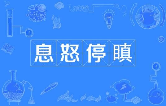 息怒停瞋