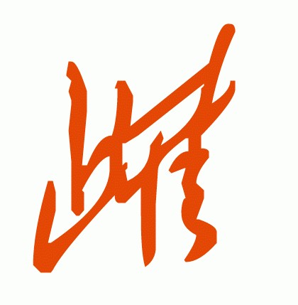 雌（汉语汉字）