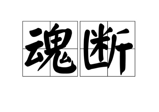 魂断