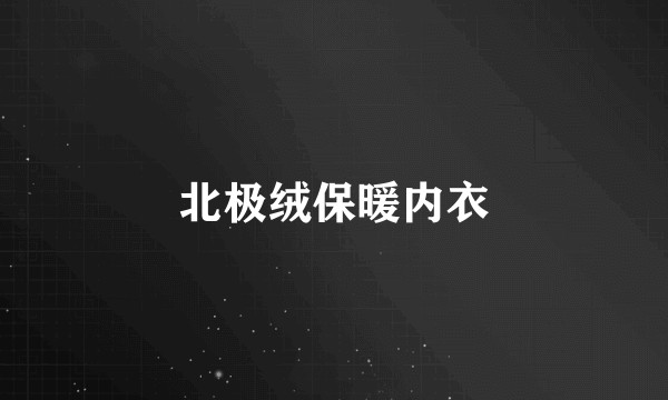 北极绒保暖内衣