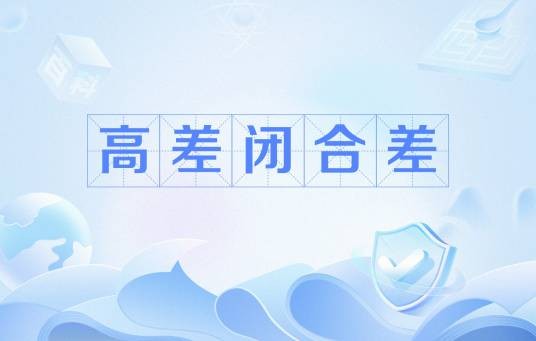 高差闭合差