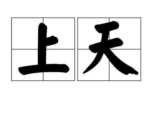上天（汉语词语）