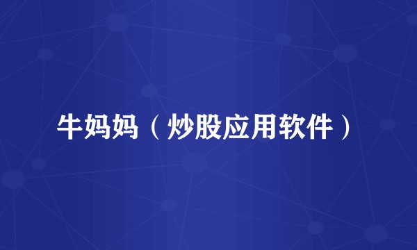 牛妈妈（炒股应用软件）