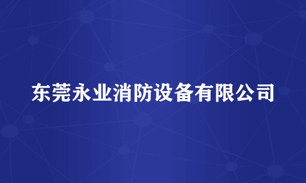 东莞永业消防设备有限公司