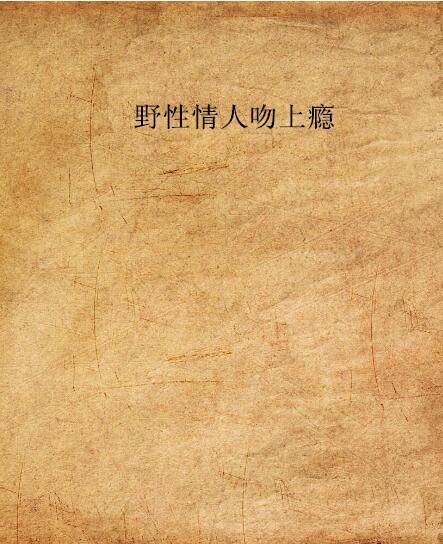 野性情人吻上瘾