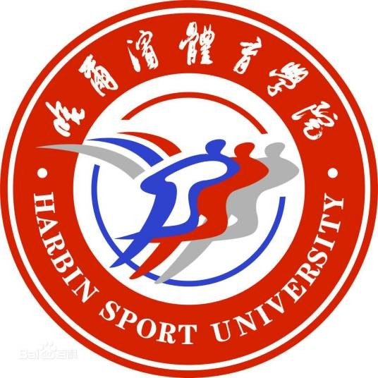 哈尔滨体育学院