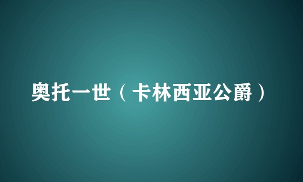 奥托一世（卡林西亚公爵）