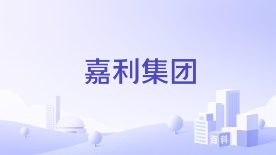 嘉利集团