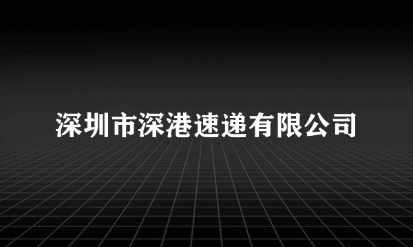 深圳市深港速递有限公司