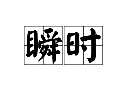 瞬时(汉语词语)