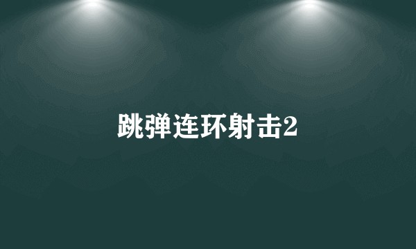 跳弹连环射击2