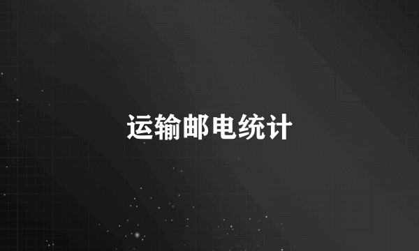 运输邮电统计