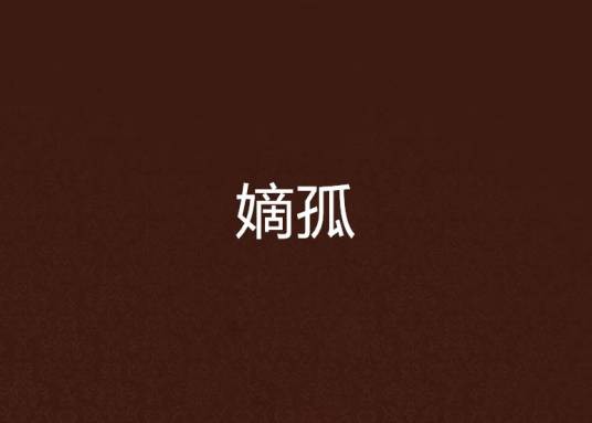 嫡孤