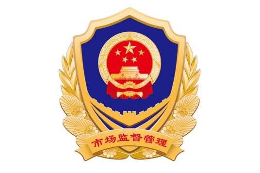 大连市市场监督管理局