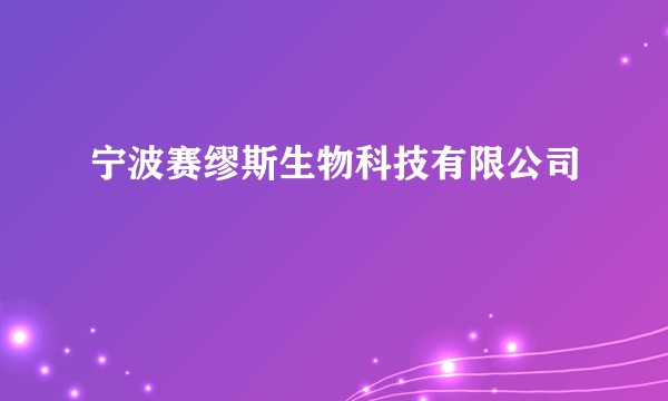 宁波赛缪斯生物科技有限公司