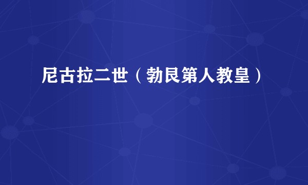 尼古拉二世（勃艮第人教皇）