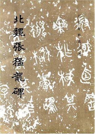 北魏张猛龙碑（2010年文物出版社出版的图书）