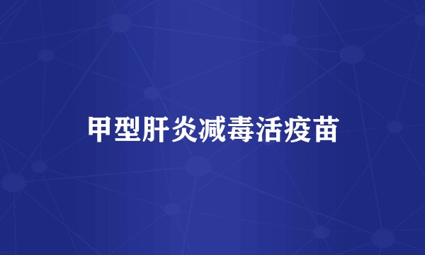 甲型肝炎减毒活疫苗
