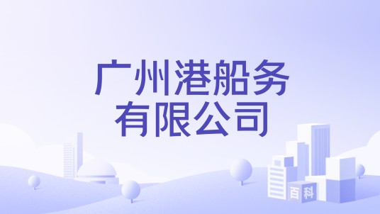 广州港船务有限公司