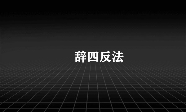 摛辞四反法