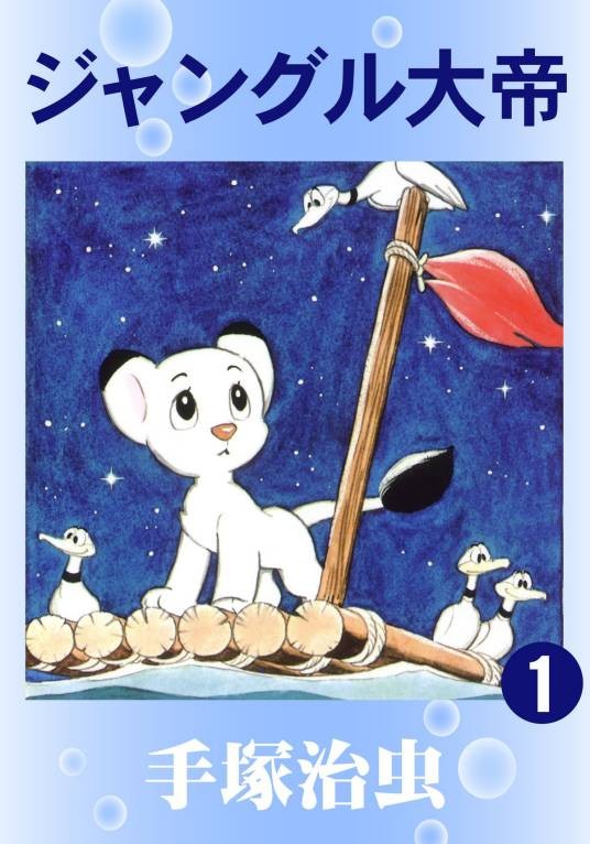 森林大帝(手冢治虫所著漫画)