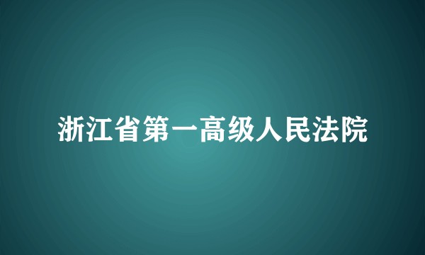 浙江省第一高级人民法院