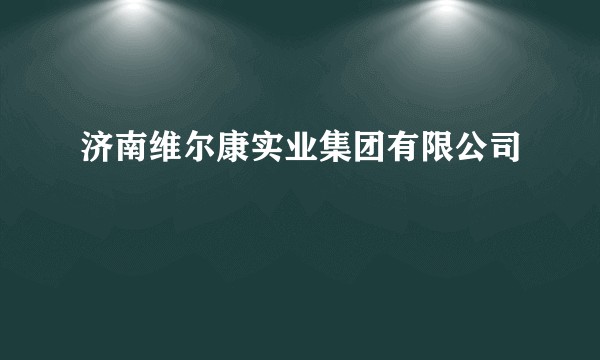 济南维尔康实业集团有限公司