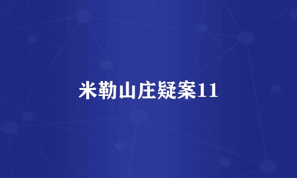 米勒山庄疑案11